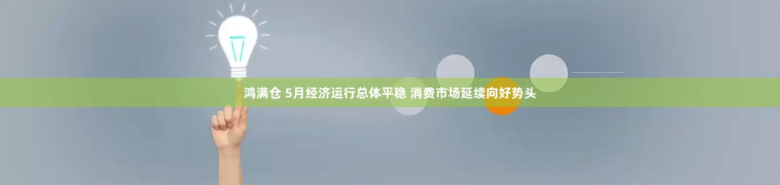 鸿满仓 5月经济运行总体平稳 消费市场延续向好势头