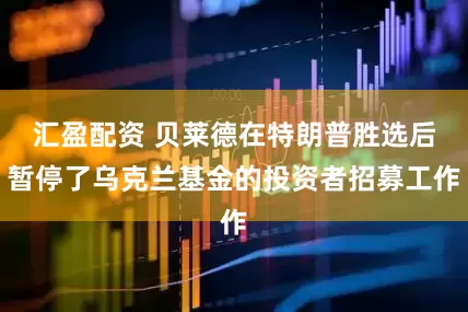 汇盈配资 贝莱德在特朗普胜选后暂停了乌克兰基金的投资者招募工作